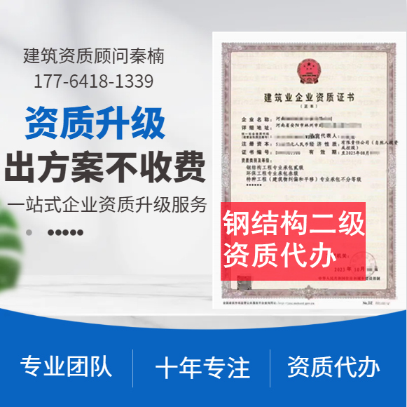 河南鄭州鋼結(jié)構(gòu)二級資質(zhì)代辦,代辦鋼結(jié)構(gòu)二級資質(zhì),鋼結(jié)構(gòu)二級資質(zhì)公司轉(zhuǎn)讓