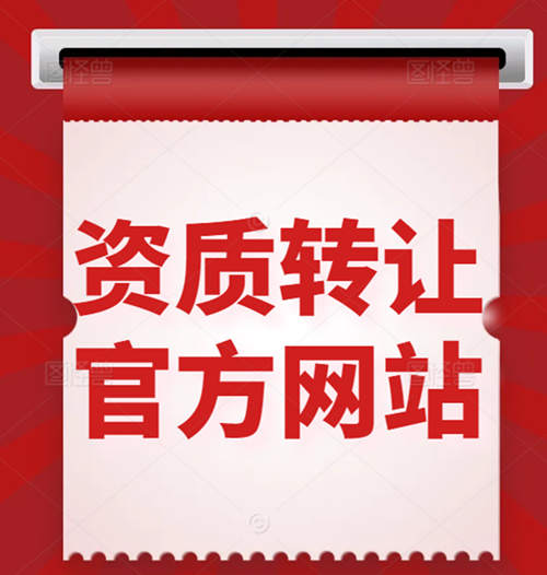 買一個(gè)建筑資質(zhì)公司、收購(gòu)資質(zhì)公司一般在什么網(wǎng)站上？