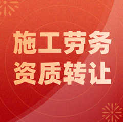 建筑勞務(wù)資質(zhì)轉(zhuǎn)讓多少錢：明確價(jià)格和流程