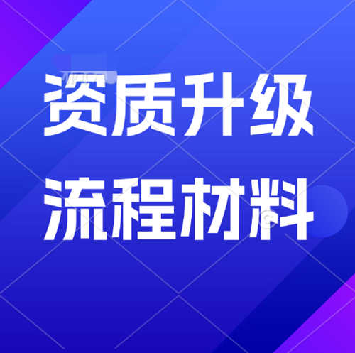 如何確保建筑企業(yè)資質(zhì)升級(jí)申請(qǐng)一次性通過？
