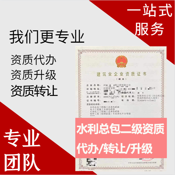 河南鄭州市水利水電工程施工總承包二級(jí)資質(zhì)代辦轉(zhuǎn)讓、水利水電總包資質(zhì)代辦升級(jí)轉(zhuǎn)讓