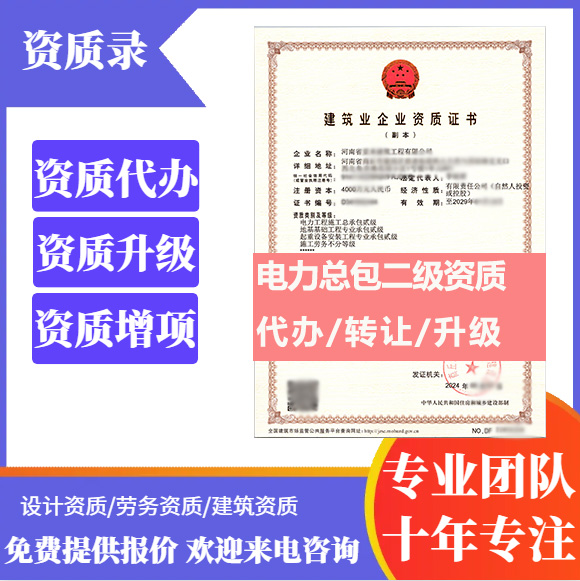 河南鄭州市電力工程施工總承包二級(jí)資質(zhì)代辦轉(zhuǎn)讓、電力總包資質(zhì)代辦升級(jí)轉(zhuǎn)讓