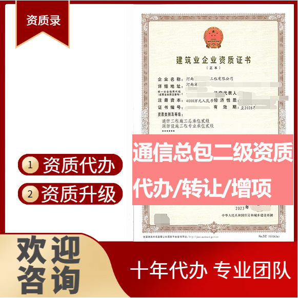 河南鄭州市通信工程施工總承包二級資質(zhì)代辦轉讓、通信總包資質(zhì)代辦升級轉讓