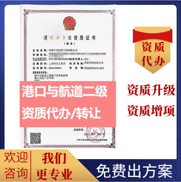 河南鄭州市港口與航道工程施工總承包二級(jí)資質(zhì)代辦轉(zhuǎn)讓、港口與航道總包資質(zhì)代辦升級(jí)轉(zhuǎn)讓