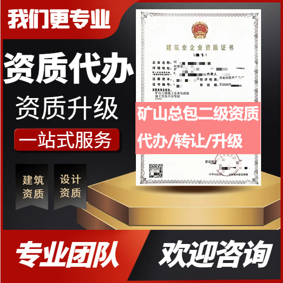 河南鄭州市礦山工程施工總承包二級資質(zhì)代辦轉讓、礦山總包資質(zhì)代辦升級轉讓