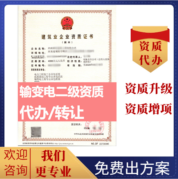 河南鄭州市輸變電工程專業(yè)承包資質(zhì)代辦轉(zhuǎn)讓、輸變電二級(jí)資質(zhì)代辦升級(jí)轉(zhuǎn)讓