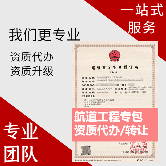 河南鄭州市航道工程專業(yè)承包資質(zhì)代辦轉(zhuǎn)讓、航道二級(jí)資質(zhì)代辦升級(jí)轉(zhuǎn)讓