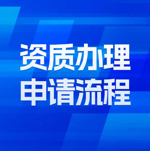 建筑企業(yè)資質(zhì)辦理申請(qǐng)流程詳解及注意事項(xiàng)。