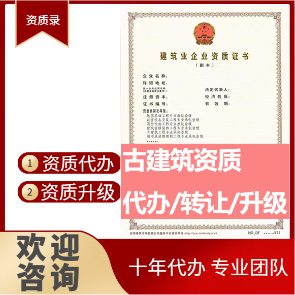 河南商丘市古建筑工程專業(yè)承包資質(zhì)代辦轉(zhuǎn)讓、古建筑二級(jí)資質(zhì)代辦升級(jí)轉(zhuǎn)讓