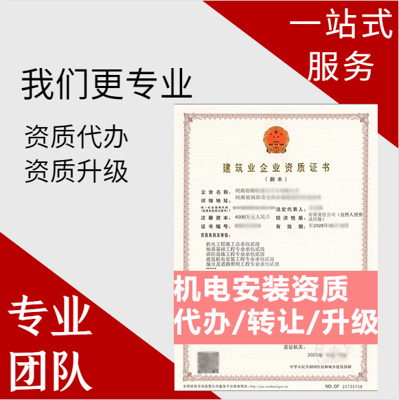 河南商丘市建筑機(jī)電安裝工程專業(yè)承包資質(zhì)代辦轉(zhuǎn)讓、機(jī)電安裝二級(jí)資質(zhì)代辦升級(jí)轉(zhuǎn)讓