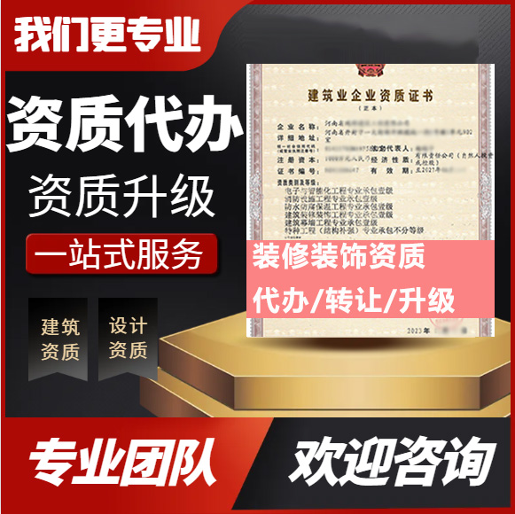 河南商丘市建筑裝修裝飾工程專業(yè)承包資質(zhì)代辦轉(zhuǎn)讓、裝修二級(jí)資質(zhì)代辦升級(jí)轉(zhuǎn)讓