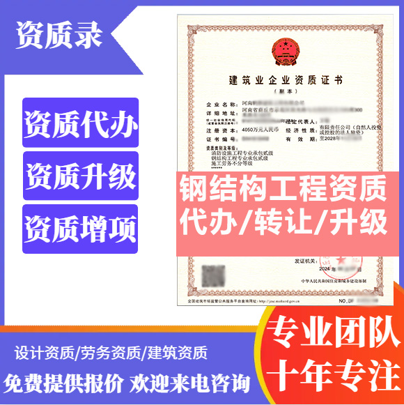 河南鄭州市鋼結(jié)構(gòu)工程專業(yè)承包資質(zhì)代辦轉(zhuǎn)讓、鋼結(jié)構(gòu)二級資質(zhì)代辦升級轉(zhuǎn)讓