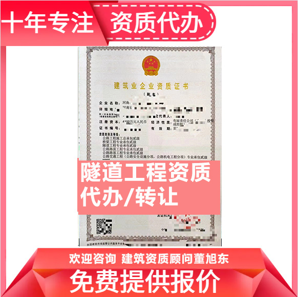 河南鄭州市隧道工程專業(yè)承包資質(zhì)代辦轉讓、隧道二級資質(zhì)代辦升級轉讓