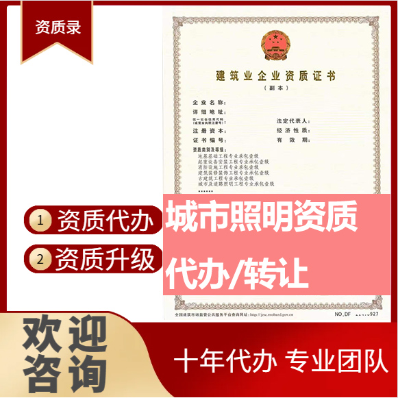 河南商丘市城市及道路照明工程專業(yè)承包資質(zhì)代辦轉(zhuǎn)讓、城市照明二級(jí)資質(zhì)代辦升級(jí)轉(zhuǎn)讓