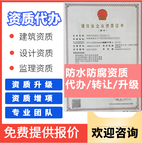 河南鄭州市防水防腐保溫工程專業(yè)承包資質(zhì)代辦轉讓、防水二級資質(zhì)代辦升級轉讓