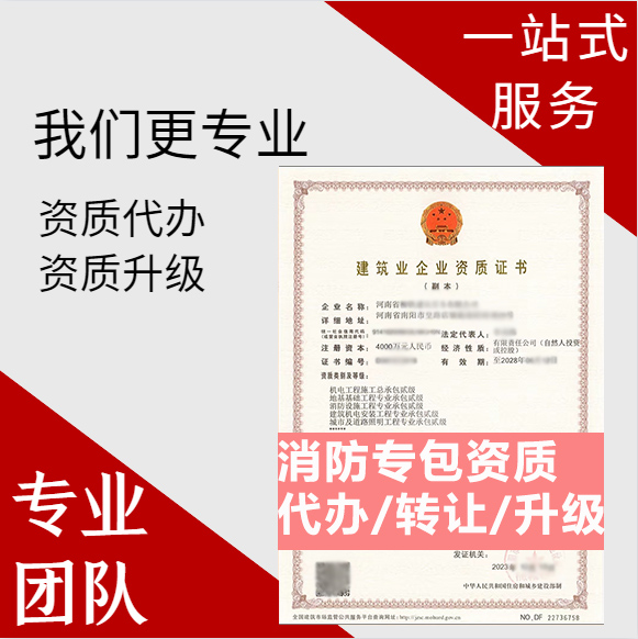 河南鄭州市消防設施工程專業(yè)承包資質(zhì)代辦轉讓、消防二級資質(zhì)代辦升級轉讓