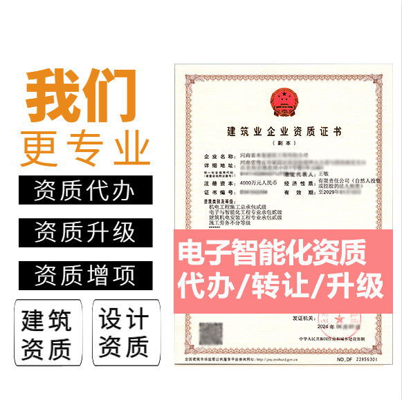 河南鄭州市電子與智能化工程專業(yè)承包資質(zhì)代辦轉讓、智能化二級資質(zhì)代辦升級轉讓