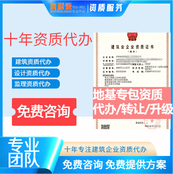 河南鄭州市地基基礎工程專業(yè)承包資質(zhì)代辦轉讓、地基二級資質(zhì)代辦升級轉讓