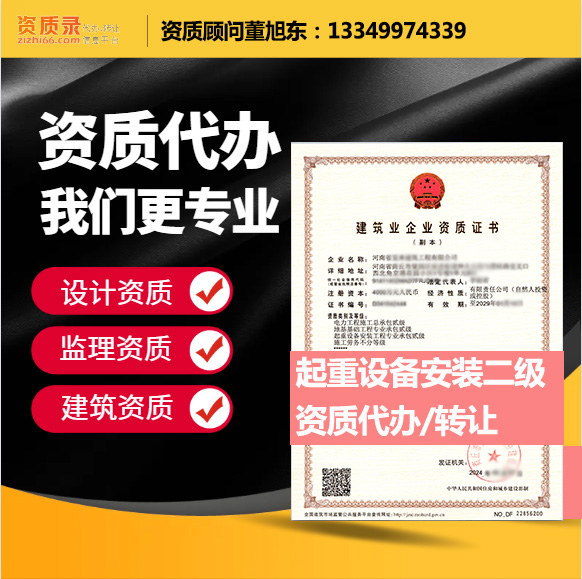 河南鄭州市起重設備安裝工程專業(yè)承包資質(zhì)代辦轉讓、起重安裝二級資質(zhì)代辦升級轉讓
