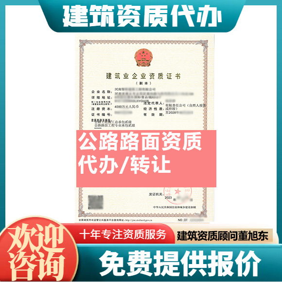 河南鄭州市公路路面工程專業(yè)承包資質(zhì)代辦轉(zhuǎn)讓、公路路面二級(jí)資質(zhì)代辦升級(jí)轉(zhuǎn)讓
