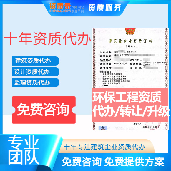 河南鄭州市環(huán)保工程專業(yè)承包資質(zhì)代辦轉(zhuǎn)讓、環(huán)保二級(jí)資質(zhì)代辦升級(jí)轉(zhuǎn)讓
