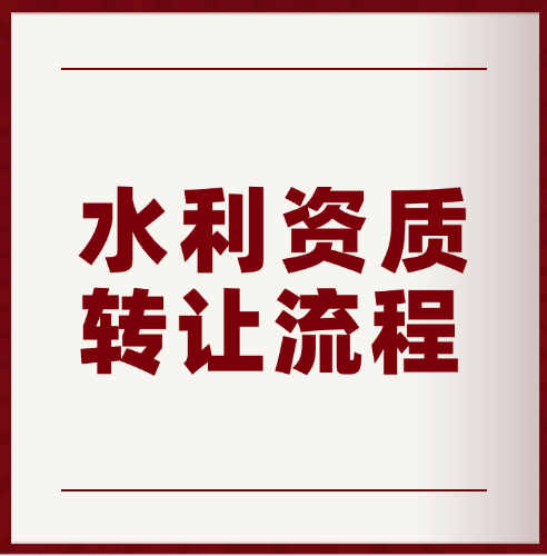 河南省水利水電總承包二級(jí)資質(zhì)轉(zhuǎn)讓流程以及費(fèi)用。