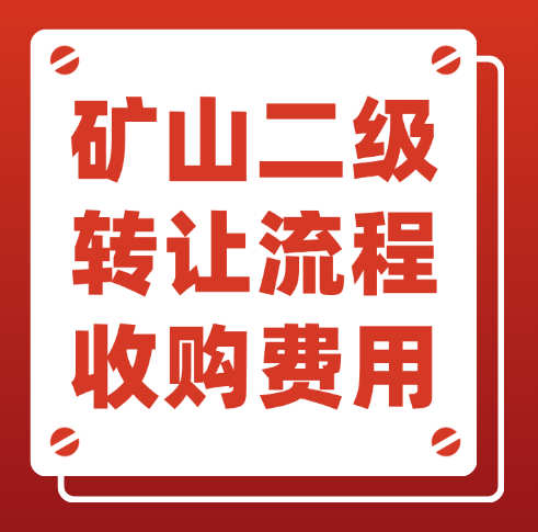 河南省的礦山工程總承包二級(jí)資質(zhì)轉(zhuǎn)讓流程是什么？需要多少費(fèi)用？