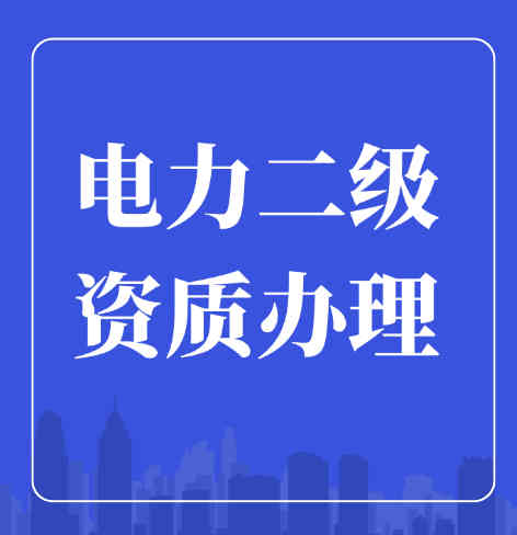 電力工程施工總承包二級(jí)資質(zhì)如何辦理？