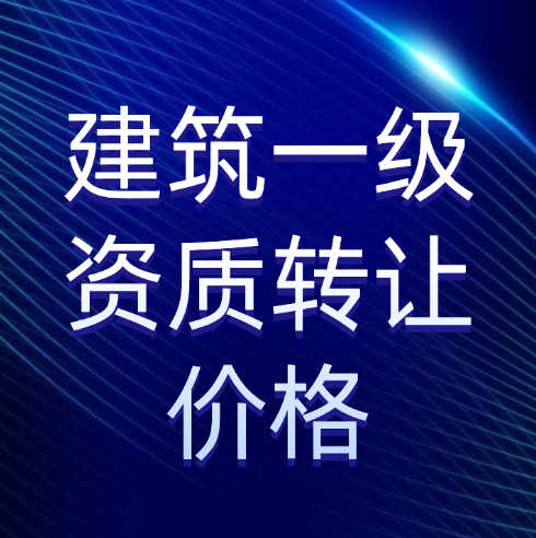 收購一家建筑施工總承包一級(jí)資質(zhì)公司需要多少錢？