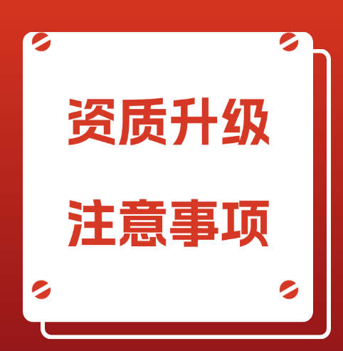 建筑企業(yè)的建筑資質(zhì)升級(jí)，需要注意哪些事項(xiàng)呢?