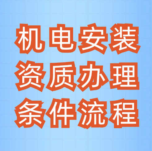 機(jī)電安裝二級(jí)資質(zhì)怎么辦理？辦理?xiàng)l件是什么？