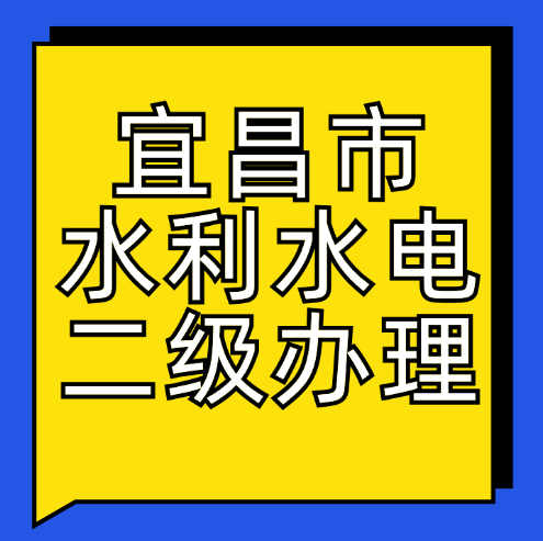 宜昌市水利水電工程施工總承包二級(jí)資質(zhì)應(yīng)該怎么辦理？
