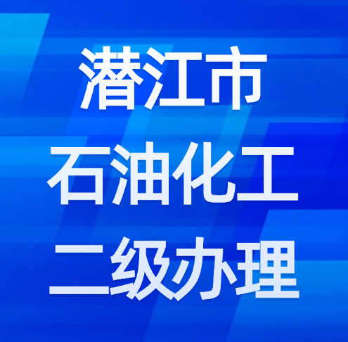 湖北省潛江市石油化工二級(jí)資質(zhì)如何辦理？需要什么材料？