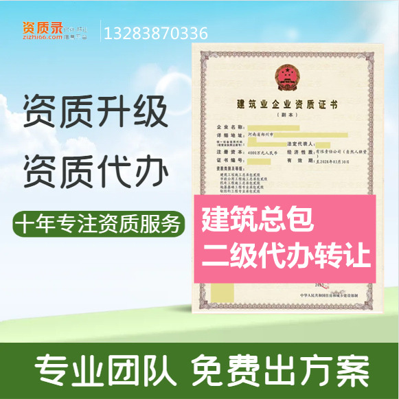 河南鄭州建筑二級資質(zhì)代辦,建筑二級資質(zhì)轉(zhuǎn)讓代辦,建筑二級資質(zhì)公司轉(zhuǎn)讓出售