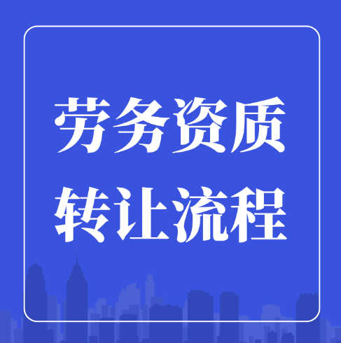 建筑勞務(wù)公司可以轉(zhuǎn)讓嗎？轉(zhuǎn)讓流程是什么？