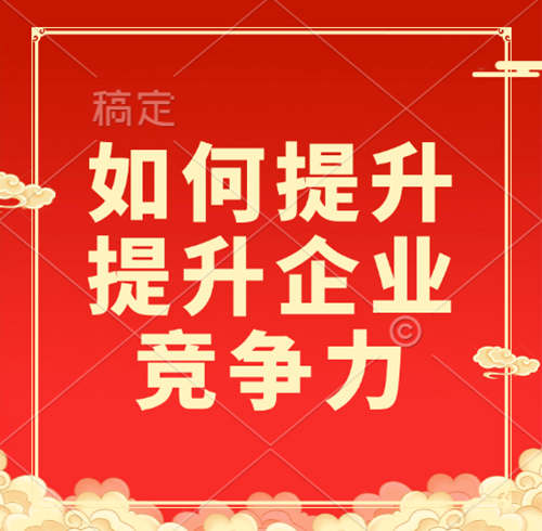 如何利用資質(zhì)錄平臺(tái)提升企業(yè)競(jìng)爭(zhēng)力？