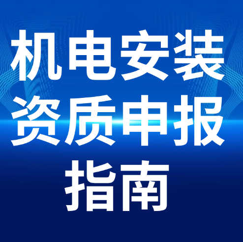 湖北省建筑機(jī)電安裝專業(yè)承包二級(jí)資質(zhì)申報(bào)指南。
