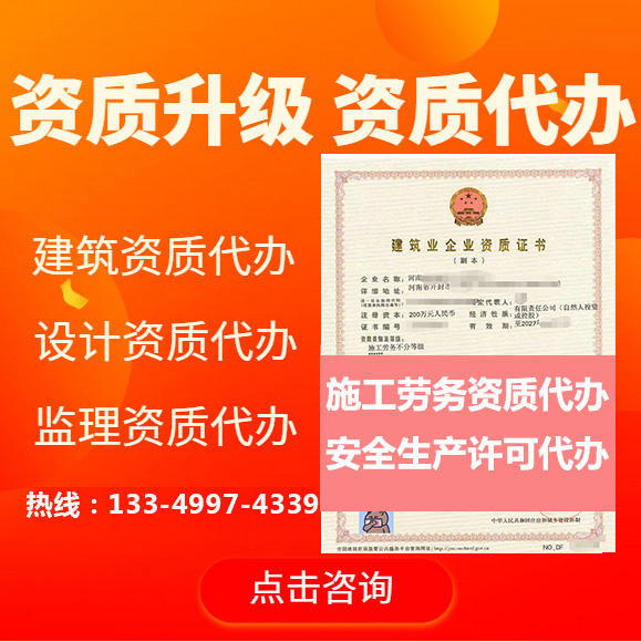 河南省鄭州市施工勞務(wù)資質(zhì)專(zhuān)業(yè)代辦轉(zhuǎn)讓、鄭州勞務(wù)資質(zhì)資質(zhì)轉(zhuǎn)讓出售安許代辦