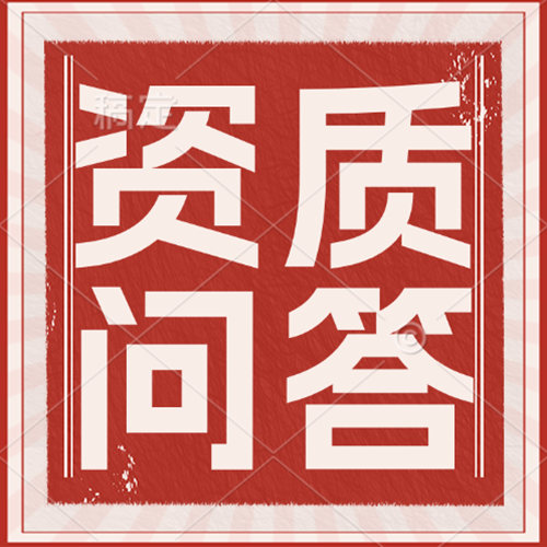 【干貨知識(shí)分享】建筑資質(zhì)要重組分立還是吸收合并？這篇文章來(lái)告訴你！