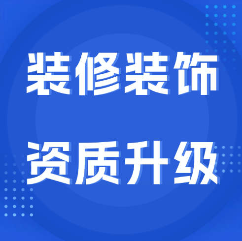 裝修裝飾專業(yè)承包一級資質(zhì)怎么辦理升級？辦理?xiàng)l件是什么？