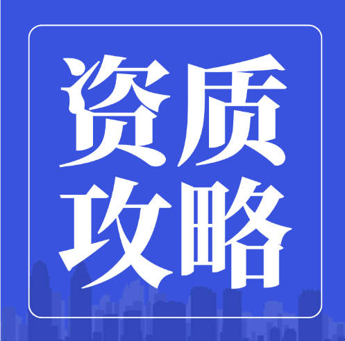 資質(zhì)攻略：建筑企業(yè)資質(zhì)辦理常見的22個(gè)問題你都清楚嗎？