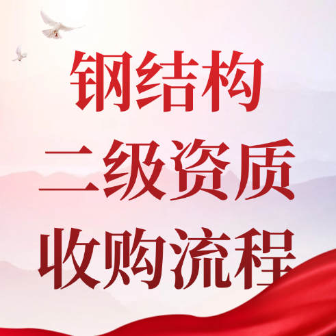 收購一家鋼結(jié)構(gòu)專業(yè)承包二級(jí)資質(zhì)流程。