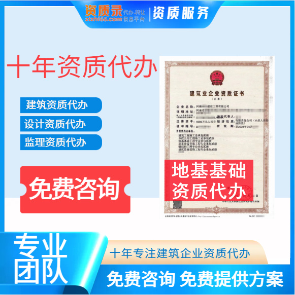 河南鄭州地基基礎二級資質(zhì)代辦,地基二級資質(zhì)轉(zhuǎn)讓代辦,地基二級資質(zhì)公司轉(zhuǎn)讓出售