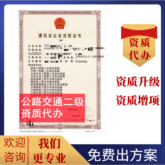河南鄭州市公路交通二級資質(zhì)代辦轉(zhuǎn)讓,公路安全設施二級資質(zhì)代辦轉(zhuǎn)讓,公路機電工程二級資質(zhì)代辦轉(zhuǎn)讓