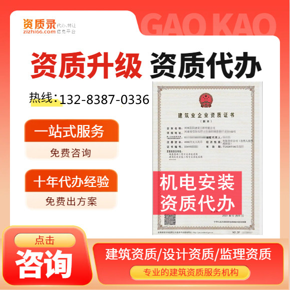 河南鄭州建筑機電安裝二級資質(zhì)代辦,機電安裝二級資質(zhì)轉(zhuǎn)讓代辦,建筑機電安裝二級資質(zhì)公司轉(zhuǎn)讓出售