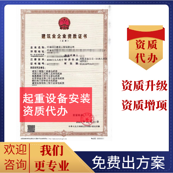 河南鄭州起重設備安裝二級資質(zhì)代辦,起重設備安裝二級資質(zhì)轉(zhuǎn)讓代辦,起重設備安裝二級資質(zhì)公司轉(zhuǎn)讓出售
