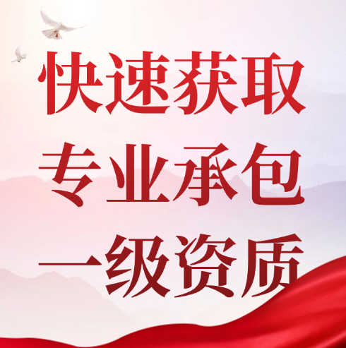 專業(yè)承包一級(jí)資質(zhì)在資質(zhì)錄上如何收購？