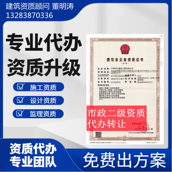 鄭州市資質(zhì)代辦,河南省鄭州市市政公用二級資質(zhì)代辦,鄭州市市政公用二級資質(zhì)轉(zhuǎn)讓出售