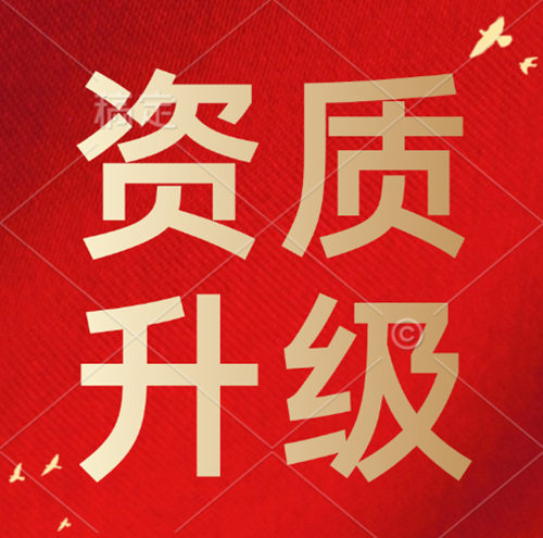 建筑資質(zhì)升級(jí),建筑資質(zhì)二級(jí)升一級(jí)資質(zhì)升級(jí)。