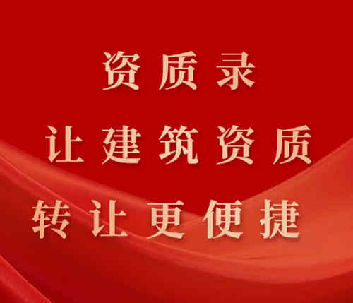 資質(zhì)錄平臺(tái)的優(yōu)勢(shì)：快速、可靠、讓建筑資質(zhì)轉(zhuǎn)讓更便捷。